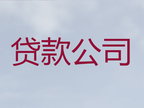 腾冲市贷款正规公司